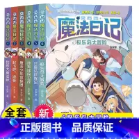 [全套6册]莫西西魔法日记 含新书 [正版]莫西西魔法日记全套6册儿童文学起飞吧滑板+魔法少年侦探团体育课保卫战神探迈克