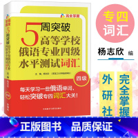 [正版]外研社 5周突破高等学校俄语专业四级水平测试词汇 杨志欣 外语教学与研究出版社 俄语专业四级词汇书 俄语单词书