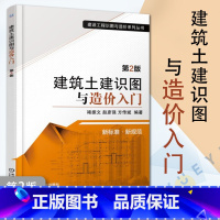 [正版]建筑土建识图与造价入门第2版 建设工程识图与造价系列丛书 建筑施工识图快速入门书籍怎样看懂土建施工图纸书籍