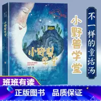 [正版]上海张祖庆书籍小野兽学堂不一样的童话汤汤汤著阅读少儿读物6-7-9-12-15岁三五四年级小学生课外故事书