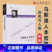 [正版]马斯洛人本哲学 动机与人格 马斯洛需求层次理论 马斯洛谈自我超越 人性能达到的境界马斯洛 马斯洛心理学西方哲学