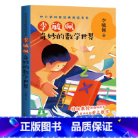 [正版]张祖庆 奇妙的数学世界李毓佩 五年级阅读课外书中小学科普经典数学阅读书 小学生课外阅读书籍11-12岁2021