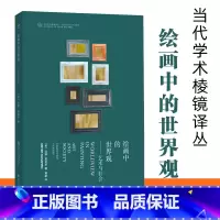 [正版]绘画中的世界观艺术与社会当代学术棱镜译丛迈耶夏皮罗 艺术哲学理论西方艺术家艺术运动与哲学体系之间的各种关系南京