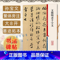 [正版] 文徵明书千字文 8开高清彩色放大本中国著名碑帖 孙宝文繁体旁注文征明毛笔书法字帖墨迹临摹笔法解析书籍上海