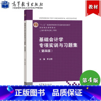 [正版]上海电机学院 基础会计学专项实训与习题集 第四版 李占国 依据营改增等新政策 基础会计学练习册会计实务操作训