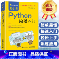 [正版]青少年Python编程入门 中小学生编程父与子的编程之旅python编程入门教程 Python语言基础 Pyt