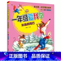 [正版]一年级爱科学-冰鱼咬尾巴 6-7-8岁彩图注音版启蒙认知儿童读物 一二三年级小学生课外阅读图 幼儿科学童话故事