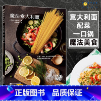 [正版]魔法意大利面意大利面制作教程书籍 意面烹饪配菜调味汁调味酱料DIY调制书 菜谱美食大全 西餐食谱书籍 煮面火候