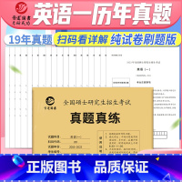 2024考研英语一历年真题[2005-2023] [正版]备考2024考研英语一历年真题刷题2005-2023共十九年真