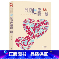 [正版]到你心里躲一躲 汤汤 二三四五年级课外阅读书 少儿读物7-8-9-10-11-12岁儿童绘本童话故事书 儿童文