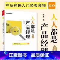 [正版]书籍人人都是产品经理 写给产品新人 苏杰 著 产品经理入门教程书籍 产品经理指南 产品策划设计书籍 书籍升级版