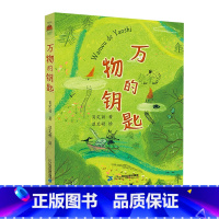 万物的钥匙 [正版]万物的钥匙 肖定丽 著 经典课外阅读书籍 小学生三四五六年级课外阅读书籍 童话故事书 故事书 6-1