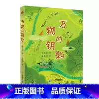 万物的钥匙 [正版]万物的钥匙 肖定丽 著 经典课外阅读书籍 小学生三四五六年级课外阅读书籍 童话故事书 故事书 6-1