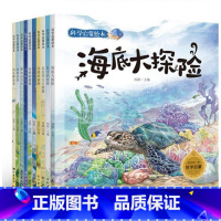 [正版]少儿科普百科全书科学启蒙绘本10册 幼儿3-6-9岁手绘科普读物海大自然的奥秘奇妙 海底大海动物植物百科全书少