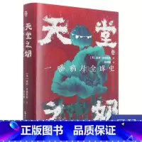[正版]天堂之奶 一部鸦片史 露西英格里斯著 历史书籍 浙江人民出版社 书籍凤凰书店