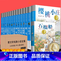 [含新书]曹文轩系列全套15册 [正版]新书 石榴船曹文轩纯美小说系列三四五年级课外阅读儿童文学故事书籍江苏凤凰少年儿童