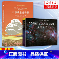 [正版]两本套云彩收集者手册+星座全书 宇宙天文学者书籍自然科学科普书籍云与大气现象观星者入门指南 书店