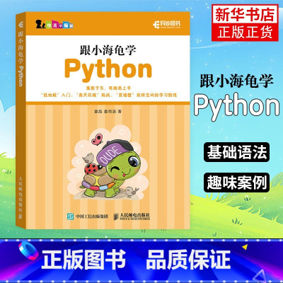 [正版]跟小海龟学Python turtle绘图库儿童程序设计Pythonturtle绘图turtle库应用Pytho