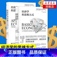 [正版]套装2册经济学的思维方式 基础篇+现实应用篇 经济学读本 经济学书籍 书籍 凤凰书店