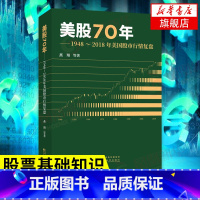 [正版]美股70年 1948-2018年美国股市行情复盘 燕翔 等编著 经济金融书籍 书籍凤凰书店