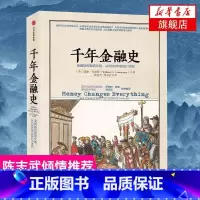 [正版]千年金融史 金融如何塑造文明 从5000年前到21世纪 威廉戈兹曼著 经济金融书籍 出版集团 书籍凤凰书店