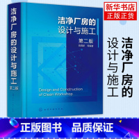 [正版]洁净厂房的设计与施工 第二版 陈霖新 洁净厂房工作人员常备指导书 洁净厂房设计施工监理人员参考 高校建筑施工设