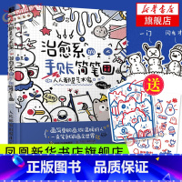 [正版]人人都是艺术家 治愈系的手账简笔画 简笔画手账手绘入门教程学漫画画画本插画集 基础临摹画册书儿童成人书籍 凤凰