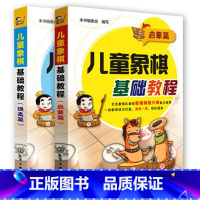 [正版]儿童象棋基础教程2册 少儿象棋入门 儿童学生初学者象棋教程入门书 基本技术吃法练习 凤凰书店书籍