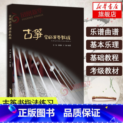 [正版]古筝实用演奏教程 李伟,李莉飒,王娟 著 传统 dang代技巧练习 古筝曲谱乐曲 中国传统乐器 安徽文艺出版社