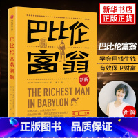 [正版]巴比伦富翁新解 简七全新解读拿破仑希尔著适合小白学习和实践的理财秘籍 富爸爸穷爸爸观点来源投资理财书籍书店