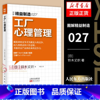 [正版]图解精益制造027 工厂心理管理 铃木丈织 人的状态工作意愿决定产品和企业竞争力 企业经营与管理书籍 凤凰书店