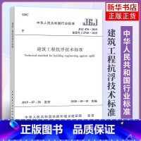 [正版]JGJ476-2019建筑工程抗浮技术标准 勘察鉴定设计施工检验验收检测维护 建筑标准规范 中国建筑工业出版社