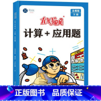 计算+应用题[北师版] 二年级下 [正版]北师版二年级下册计算+应用题数学专项训练100分闯关小学2年级下学期计算题强化