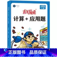 计算+应用题[北师版] 二年级下 [正版]北师版二年级下册计算+应用题数学专项训练100分闯关小学2年级下学期计算题强化