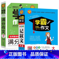 [2本]学霸作文+记叙文作文大全 七年级/初中一年级 [正版]七年级学霸作文 名师教你轻松写出满分作文 7年级 初一作文
