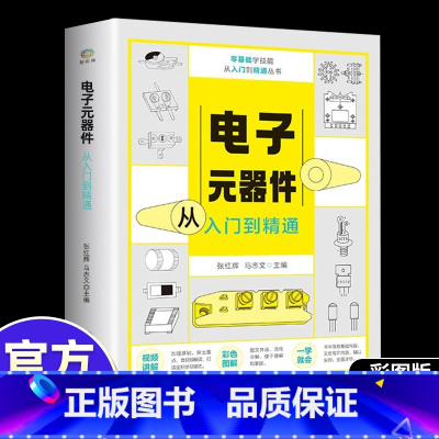 [正版]从零开始学电子元器件入门到精通大全书籍 识图检测与维修代换应用电路书电路板基础电工教程技术原件电器大全手册新手