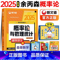 25版余丙森概率论与数理统计[送公式手册增值视频] [正版]正品2025余丙森概率论与数理统计高等数学辅导讲义25考研数