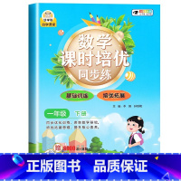 课时培优训练 一年级下 [正版]一年级下册数学课时培优同步训练口算题卡应用题强化训练竖式计算题练习册口算天天练 基础训练