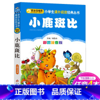 [正版]4本28元系列 小鹿斑比 彩图注音版 班主任小学生必读丛书 小书虫阅读系列6-10岁儿童书 北京教育出版社