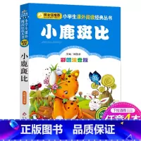 [正版]4本28元系列 小鹿斑比 彩图注音版 班主任小学生必读丛书 小书虫阅读系列6-10岁儿童书 北京教育出版社