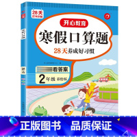 28天打卡计划:寒假口算题 小学二年级 [正版]小学二年级上册寒假口算题卡专项训练 数学人教版上下册衔接寒假作业 口算天