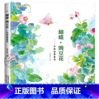 蝴蝶豌豆花 [正版]有声朗读版蝴蝶豌豆花中国经典童诗绘本小学生一年级二年级阅读书籍课外书必读非注音版小学语文课外阅读书目