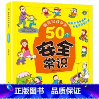 [正版]要教给孩子的50个安全常识3-6-10岁儿童安全教育绘本故事书幼儿园日常生活常识宝宝睡前亲子共读安全教育故事书