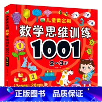 [2~3岁]儿童黄金期数学思维训练1001 [正版]儿童黄金期数学思维训练1001全套2-3-4-5-6-7岁儿童思维逻