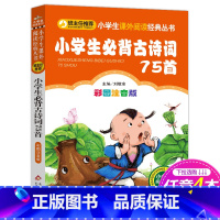 [正版]4本28元系列 小学生必背古诗词75首 彩图注音版必读古诗 班主任必读丛书小书虫阅读书籍北京教育出版社