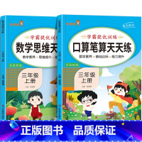 [全两册]口算笔算+数学思维:3上 三年级上 [正版]小学三年级上册口算笔算天天练+数学思维训练 小学生3年级上学期数学