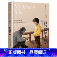 我的叔叔于勒:莫泊桑专集 [正版]我的叔叔于勒 莫泊桑/著 美冠纯美阅读书系 外国卷 儿童文学经典书籍小学生必读课外阅读