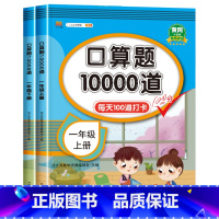 [2本]口算上册+口算下册 小学一年级 [正版]一年级口算题卡10000道上册下册全套2本同步人教版 小学1年级数学思维