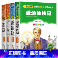 世界名人传记[全套4册] [正版]世界名人传记 爱因斯坦牛顿爱迪生居里夫人传记 彩图注音版 班主任小学生语文必读丛书 小