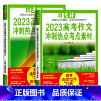 全国通用 [全2册]高考作文冲刺热点考点素材 [正版]意林高考作文冲刺热点考点素材 2023新版高考中考满分作文素材大全